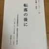 情報解禁！！卒業公演の演目は『転落の後に』です。