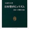 「日本型ポピュリズム」大嶽秀夫著