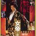 【映画感想】『女帝 春日局』(1990) / 東映のお家芸「トンデモ時代劇」だが、鳥越マリは美しい