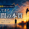 原油価格のニュースから見えてきた人間の本質