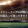 メジャーリーグの対戦の仕組みを徹底解説！全162試合の驚きのスケジュール作成法とは？