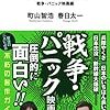 「町山智浩・春日太一の日本映画講義 戦争・パニック映画編」