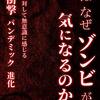 人はなぜゾンビが気になるのか？