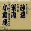 そば元浅草砂場/そば上野翁庵/東上野三丁目南稲荷町そば小倉庵