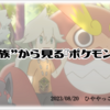 【レポート】第8回リモートポケモン学会に出た