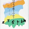 「人間はなぜ歌を歌うのか？　人類の進化における「うた」の起源　」（ジョーゼフ・ジョルダーニア）