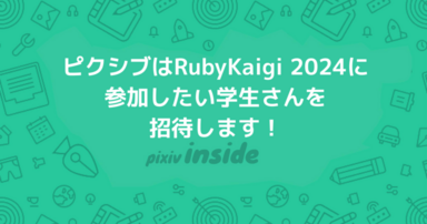 ピクシブはRubyKaigi 2024に参加したい学生さんを招待します！ #rubykaigi