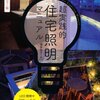 福多 佳子 超実践的住宅照明マニュアル 増補改訂カラー版 を読んだ