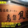 鳥銀風月～２０１６年１月のグルメその３～