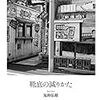 鬼海弘雄『靴底の減りかた』を読む