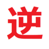 史上初の１０連休に向けた逆日歩狙い戦略。