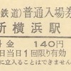 新横浜駅（相模鉄道）　普通入場券