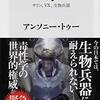 【読書422】毒 サリン、VX、生物兵器 (角川新書)