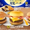 マックの月見バーガーは9/6～！