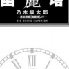 「幽霊（麗）塔」と「カリオストロの城」