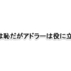 逃げるは恥だがアドラーは役立つ５