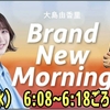 『お知らせ：TBSラジオ「Brand New Morning」に出演します！ 』
