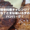 簡単料理チャレンジ！包丁とまな板いらずのハンバ－グ！