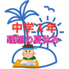中高一貫校の中1生必見！夏休みを有効活用するための過ごし方5つのヒント