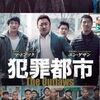 【映画】犯罪都市