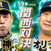 【阪神優勝予想】38年ぶりの阪神日本一！オリックスとの激闘を制し、38年ぶりの栄冠を掴む