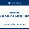 音響外傷による難聴と耳栓