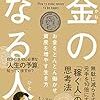 お金がいくら必要かをまず考えることが大事