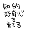 『解らないことや疑問に思ったことを、すぐに調べるタイプの子に育てる』にはどうする？　知的好奇心を育て、知識を増やし、新しい発想をする為の土台を作る。【幼児教育】