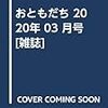 おともだち 2020年 03 月号 [雑誌]