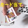 🌟手品動画🌟  固定観念（思い込み）を突いたカード当て（驚）