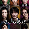 映画『でっちあげ 〜殺人教師と呼ばれた男』68/100点