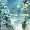 ナルニア国物語　第一章　ライオンと魔女　The Chronicles of Narnia: The Lion, the Witch and the Wardrobe　（2005）