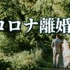 夢のテレワークが「こんなはずじゃなかった」とコロナ離婚となる