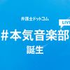 弁護士ドットコム 本気音楽部 誕生 LIVEもあるよ