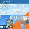 やっぱり、ここ！　相鉄グランドフレッサ東京ベイ有明に泊ろう！