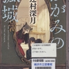 辻村深月の『かがみの孤城』を読んだ