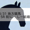 2023/3/31 地方競馬 名古屋競馬 5R 祝!にっしー結婚記念(C)
