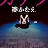 湊かなえ『カケラ』