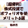 【超便利】 株式投資でロボフォリオを使うメリット6選＋始め方