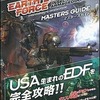 今XB360 EARTH DEFENSE FORCE INSECT ARMAGEDDON マスターズガイドという攻略本にいい感じでとんでもないことが起こっている？