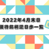 【2022年版】4月末権利付き銘柄の逆日歩公開