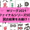 Mリーグ2021 ファイナルシリーズ5日目試合結果