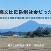 縄文ノート174　縄文社会研究会・東京：公開講座『縄文は母系制社会であった』報告