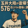 日本ハム玉井大翔が復帰！576日ぶりの登板に涙！頼れる消防士が帰ってきた