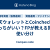 楽天ウォレットとCoincheckはどっちがいい？FPが教える賢い使い分け