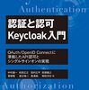 「認証と認可Keycloak入門」感想