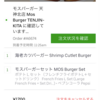 Uber eatsでモスバーガー注文　（紹介コードあります！eats-j4ndo6　ご利用ください）