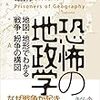 「恐怖の地政学」/ティム・マーシャル読了 