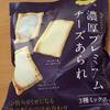 福あられ本舗さんの 濃厚プレミアムチーズあられ（３種ミックス）/ローソン「味のしない？ガム」