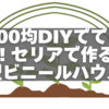 100均DIYでここまでできる！セリア素材で作る小型ビニールハウス完全ガイド